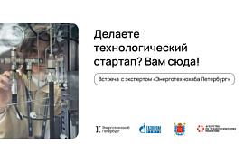 Как создать свой технологический стартап? Узнайте на встрече с экспертом!